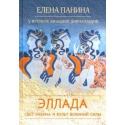 Свет разума и культ военной силы. Эллада