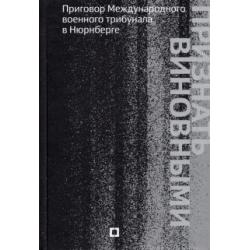 Признать виновными. Приговор Международного военного трибунала в Нюрнберге