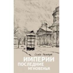 Империи последние мгновенья. Театр марионеток в 16 картинах с прологом и эпилогом