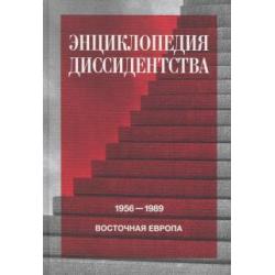 Энциклопедия диссидентства. Восточная Европа, 1956–1989. Албания, Болгария, Венгрия