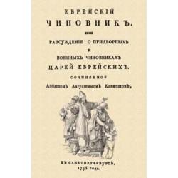 Еврейский чиновник, или Рассуждение о придворных и военных чиновниках Царей еврейских