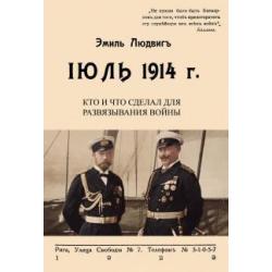 Июль 1914. Кто и что сделал для развязывания войны