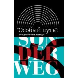 Особый путь. От идеологии к методу