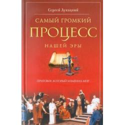 Самый громкий процесс нашей эры. Приговор, который изменил мир (Опыт исторической реконструкции)