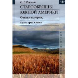 Старообрядцы Южной Америки очерки истории, культуры, языка