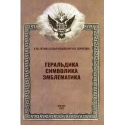 Геральдика, символика, эмблематика. К 85-летию сл дня рождения И.В. Борисова