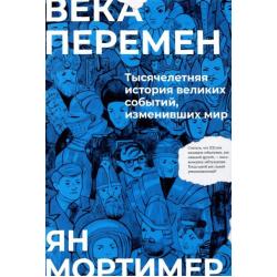 Века перемен. Тысячелетняя история великих событий, изменивших мир