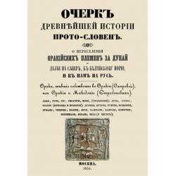 Очерк древнейшей истории прото-словен. О переселении фракийских племен за Дунай