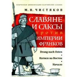 Славяне и саксы против империи франков. Натиск на Восток. Начало