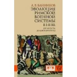 Эволюция римской военной системы в I-III вв. (от Августа до Диоклетиана)