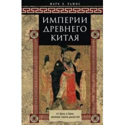 Империя древнего Китая. От Цинь к Хань. Великая смена династий