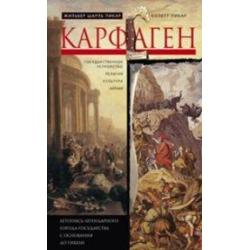 Карфаген. Летопись легендарного города-государства с основания до гибели