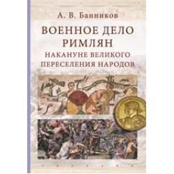 Военное дело римлян накануне великого переселения народов