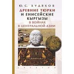 Древние тюрки и енисейские кыргызы в войнах в Центральной Азии