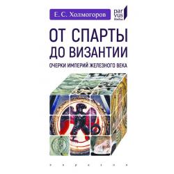 От Спарты до Византии. Очерки империй Железного века