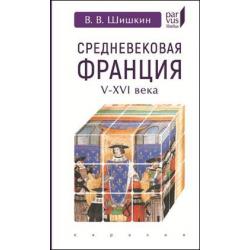 Средневековая Франция V-XVI века