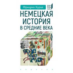 Немецкая история в Средние века