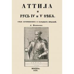 Аттила и Русь IV и V века. Свод исторических и народных преданий