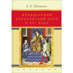 Французский королевский двор в ХVI веке