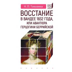 Восстание в Вандее 1832 года, или Авантюра герцогини Беррийской