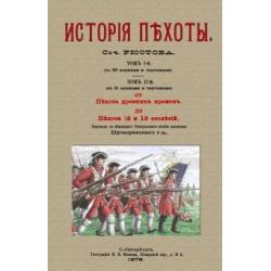 Истрия пехоты (2 тома в 1 переплете)