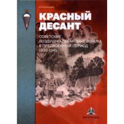 Красный десант. Советские воздушно-десантные войска в предвоенный период. 1930-1941