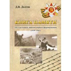 Книга памяти 116 стрелковой дивизии первого формирования (1939-1941)