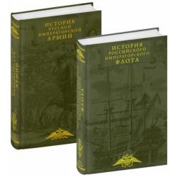 История императорских армии и флота. Комплект из 2-х книг