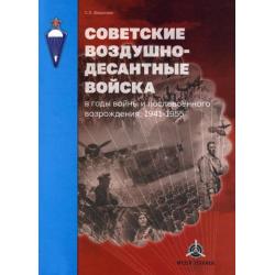 Советские воздушно-десантные войска в годы войны и послевоенного возрождения. 1941–1955