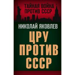 ЦРУ против СССР / Яковлев Николай Николаевич