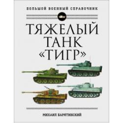Тяжелый танк «Тигр». Полная илл. энциклопедия