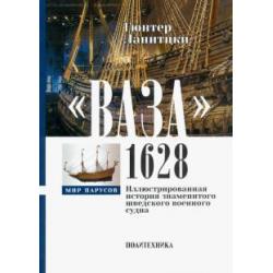 Ваза, 1628. Иллюстрированная история знаменитого шведского военного судна