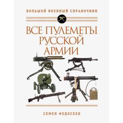 Все пулеметы Русской армии. Большой военный справочник