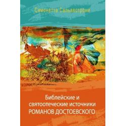 Библейские и святоотеческие источники романов Достоевского