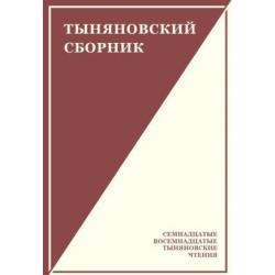 Тыняновский сборник. Выпуск 15