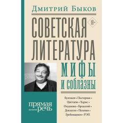 Советская литература мифы и соблазны
