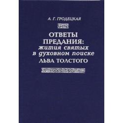 Ответы предания жития святых в духовном поиске Льва Толстого