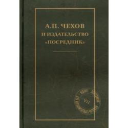 А.П.Чехов и издательство Посредник