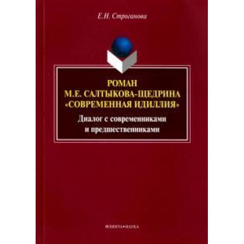 Современная идиллия щедрин. Современная Идиллия Салтыков-Щедрин.