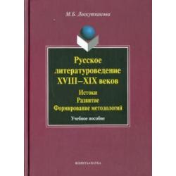 Русское литературоведение XVIII-XIX веков истоки, развитие, формирование методологий