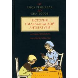 От Лиса Рейнарда до Сна Богов. История нидерландской литературы. Том 3. Детская литература. Писатели-слависты