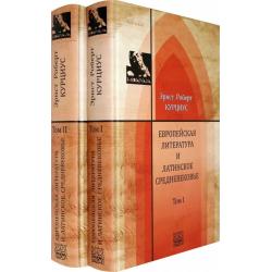 Европейская литература и латинское Средневековье. В 2-х томах. Том 1-2 (количество томов 2)