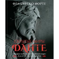 Скрытые миры Данте / Форте Ф.