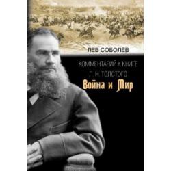 Комментарий к книге Л. Н. Толстого Война и мир