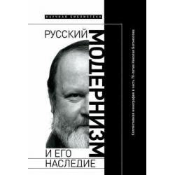 Русский модернизм. И его наследие. Коллективная монография в честь 70-летия Н. А. Богомолова