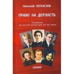 Право на дерзость Размышления над русской литературой XII-XXI