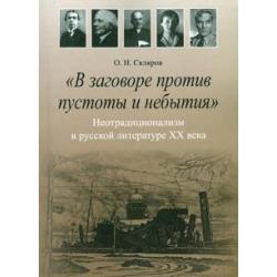 В заговоре против пустоты и небытия Неотрадиционализм в русской литературе XX века
