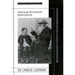Ex ungue leonem. Детские рассказы Л. Толстого и поэтика выразительности