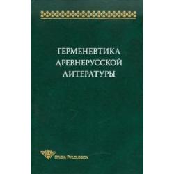 Герменевтика древнерусской литературы. Сборник 15