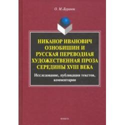 Никанор Иванович Ознобишин и русская переводная художественная проза середины XVIII века